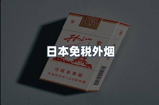 出口香烟